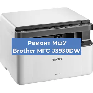 Замена лазера на МФУ Brother MFC-J3930DW в Москве